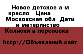 Новое детское а/м кресло › Цена ­ 2 600 - Московская обл. Дети и материнство » Коляски и переноски   